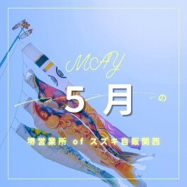 ５月病なんて吹っ飛ばせ！